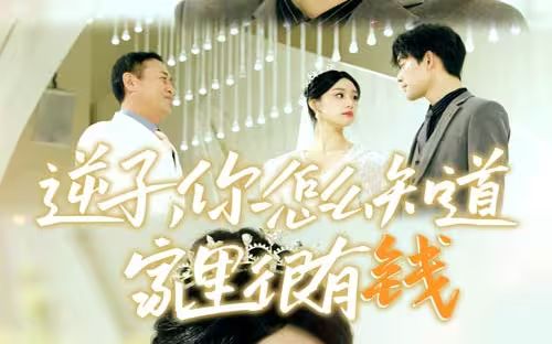 逆子，你怎么知道家里很有錢(全集)