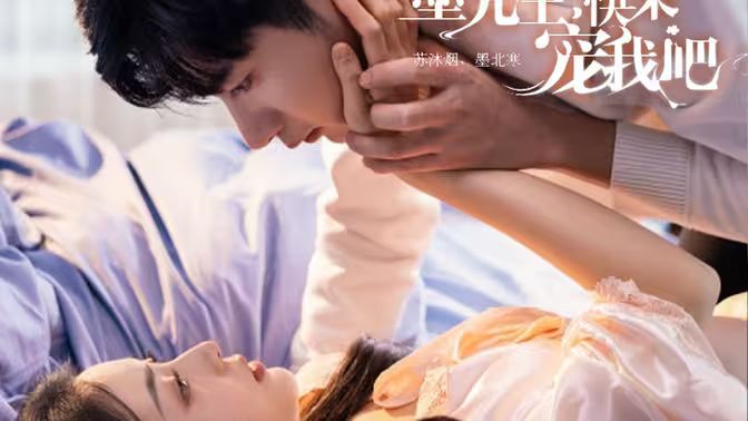 墨先生，快來寵我吧(全集)