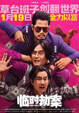 臨時劫案 普通話