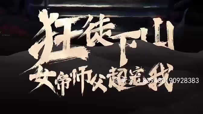 狂徒下山，女帝師傅超寵我