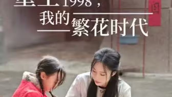 重生1998，我的繁花時(shí)代-女兒唾棄我的墳?zāi)?全集)