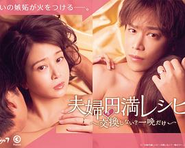 夫婦圓滿食譜～不交換嗎？僅此一晚～(全集)