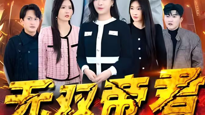無雙帝君(全集)