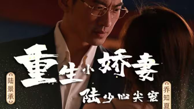 重生小嬌妻，陸少心尖寵(全集)