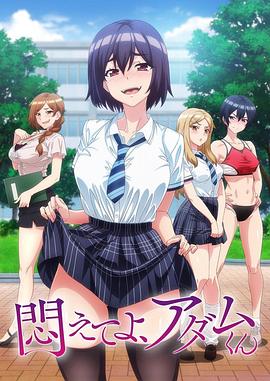 掙扎吧，亞當(dāng)君(全集)