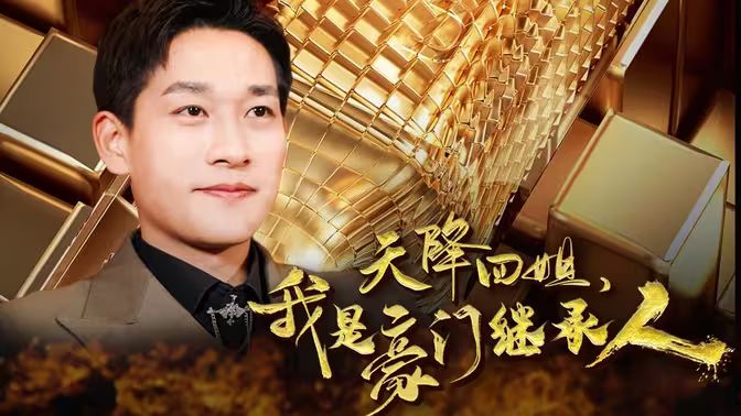 天降四姐，我是豪門繼承人(全集)