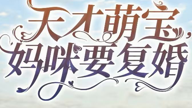 天才萌寶，媽咪要復(fù)婚(全集)
