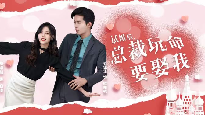 試婚后，總裁玩命要娶我(全集)