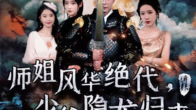 師姐風華絕代，少爺隱龍歸來(全集)