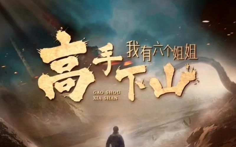 高手下山，我有六個(gè)姐姐(全集)