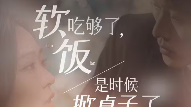 軟飯吃夠了，是時候掀桌子了(全集)