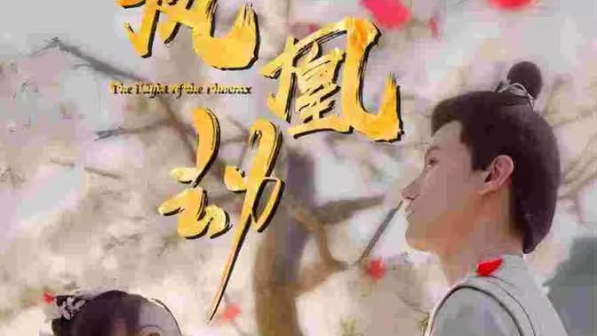 鳳凰劫(全集)