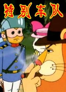 特別車(chē)隊(duì)(全集)