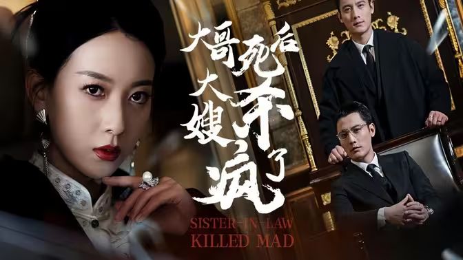 大哥死后，大嫂殺瘋了(全集)