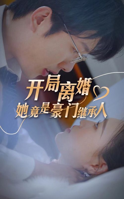 開局離婚，她竟是豪門繼承人(全集)