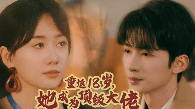 重返18歲，她成為頂級(jí)大佬(全集)