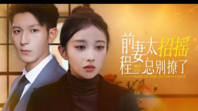 前妻太招搖，程總別撩了(全集)