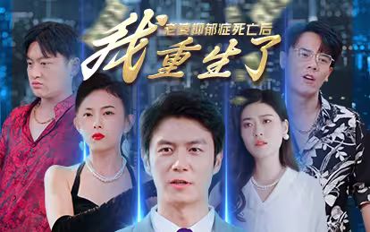 老婆抑郁癥死亡后，我重生了(全集)