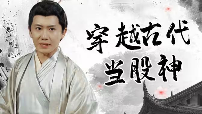 穿越古代當股神(全集)