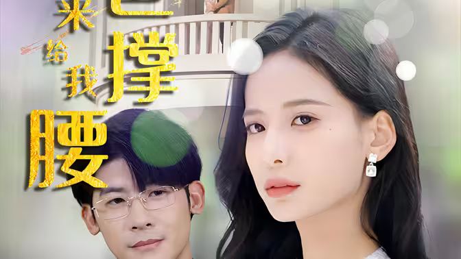 離婚后，五位爸爸來(lái)給我撐腰(全集)