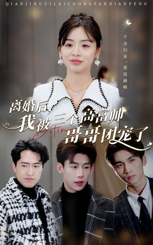 離婚后，我被三個(gè)高富帥哥哥團(tuán)寵了(全集)