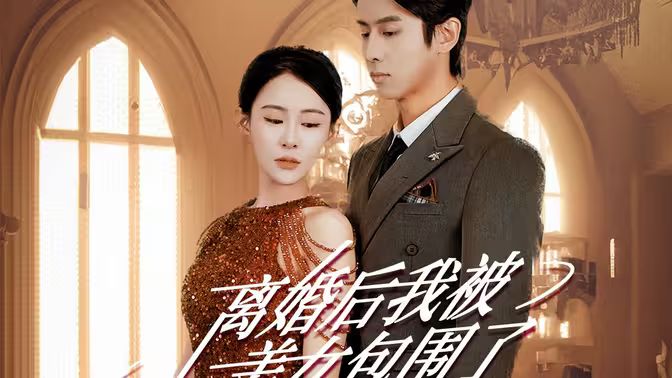 離婚后，我被美女包圍了(全集)
