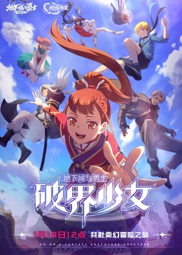 地下城與勇士 破界少女[普通話(huà)版](全集)