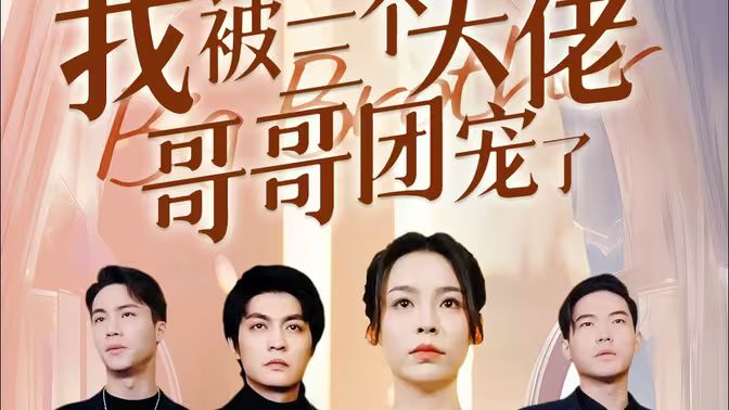 離婚后，我被三個大佬哥哥團(tuán)寵了(全集)