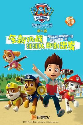 汪汪隊(duì)立大功 第五季 普通話(全集)