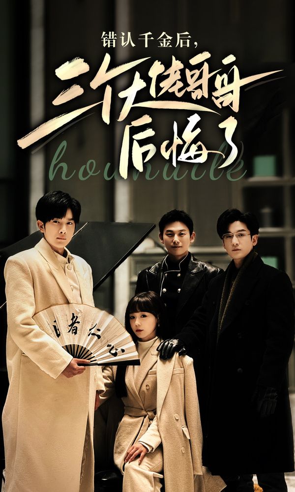 錯(cuò)認(rèn)千金后，三個(gè)大佬哥哥后悔了(全集)