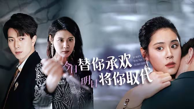 不好意思，你才是替身（今日替你承歡，明日將你取代）(全集)