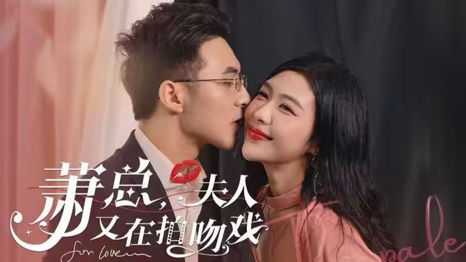 蕭總，夫人又在拍吻戲(全集)
