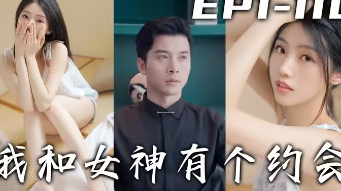 我和女神有個(gè)約會(huì)(全集)
