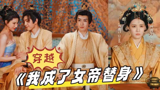 穿越，我成了女帝替身(全集)