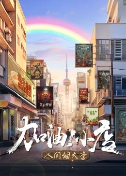 加油！小店 第二季