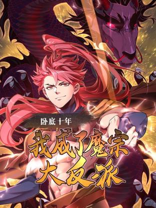 臥底十年，我成了魔宗大反派(全集)