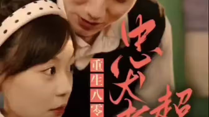 零，忠犬老公超給力(全集)