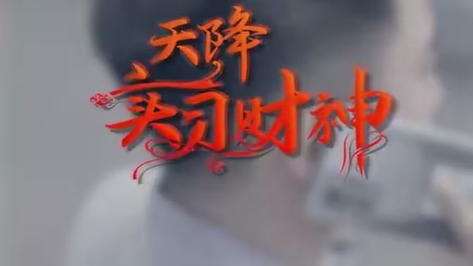 天降實習財神(全集)