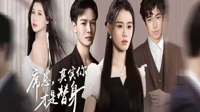 席總，其實(shí)你才是替身(全集)