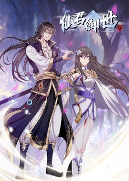 仙君御世·動(dòng)態(tài)漫(全集)