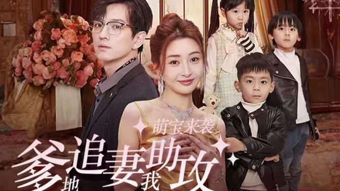 萌寶來襲，爹地追妻我助攻(全集)