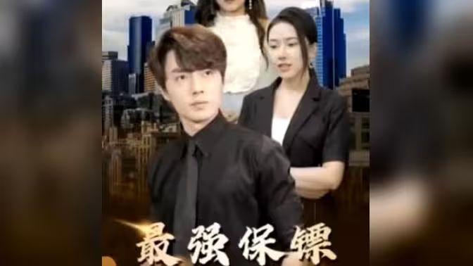 最強(qiáng)保鏢，美女總裁來(lái)?yè)尰?全集)
