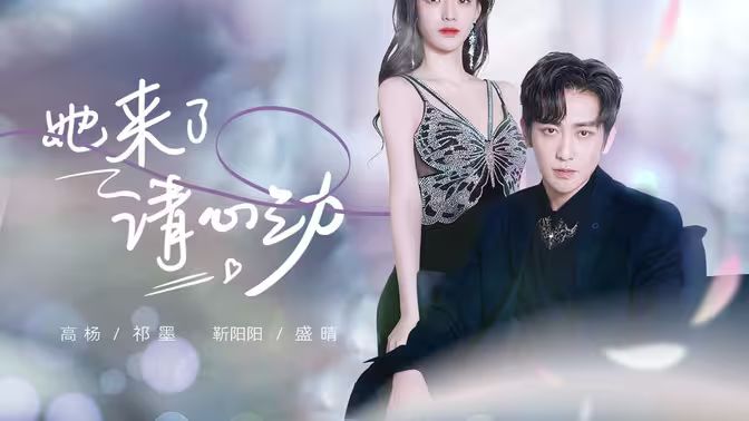 她來了，請心動(dòng)(全集)
