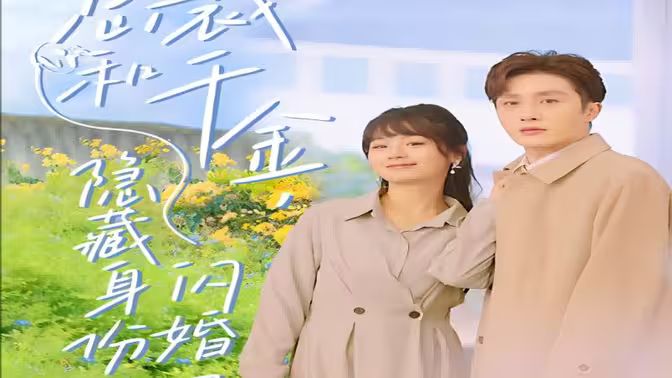 總裁和千金，隱藏身份閃婚了(全集)