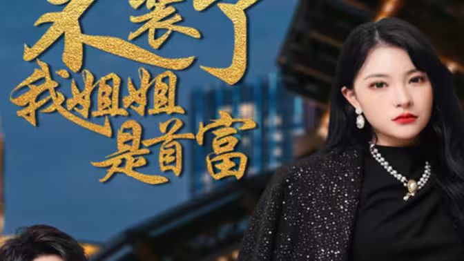 不裝了，我姐姐是首富(全集)