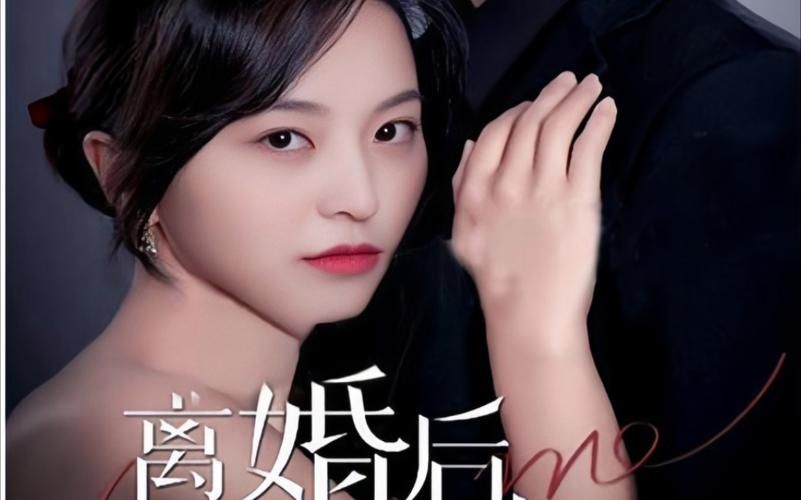 [離婚后，前妻曝光了她的豪門身份！](全集)