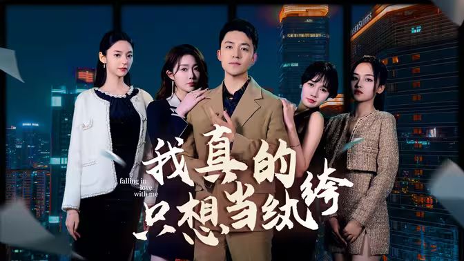 我真的只想當(dāng)紈绔（對不起，本少高高在下）(全集)