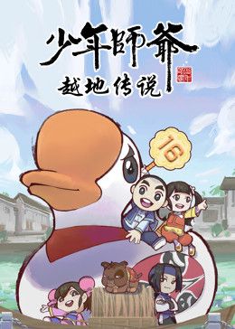 少年師爺之越地傳說(全集)