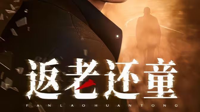 返老還童(全集)