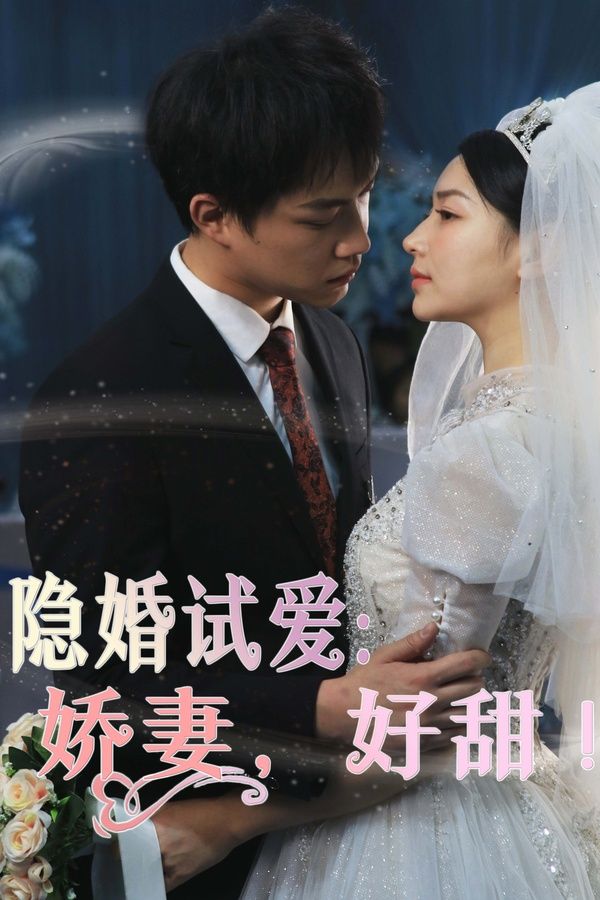 隱婚試愛：嬌妻，好甜(全集)